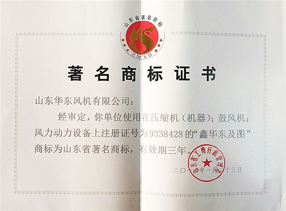 山東省著名商標證書 華東風機.jpg