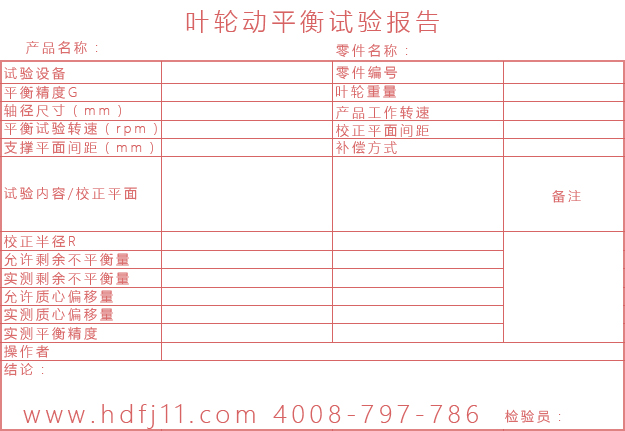 羅茨風(fēng)機葉輪動平衡試驗報告單.jpg