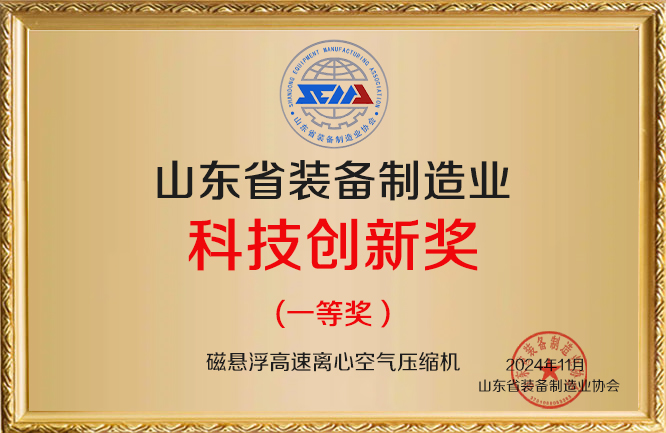 華東榮譽(yù)-山東省裝備制造業(yè)科技創(chuàng)新獎